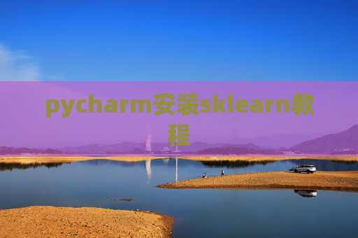 pycharm安装sklearn教程