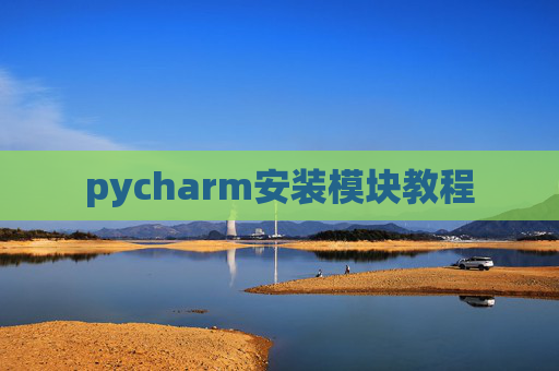 pycharm安装模块教程