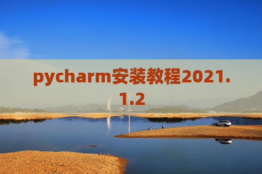 pycharm安装教程2021.1.2