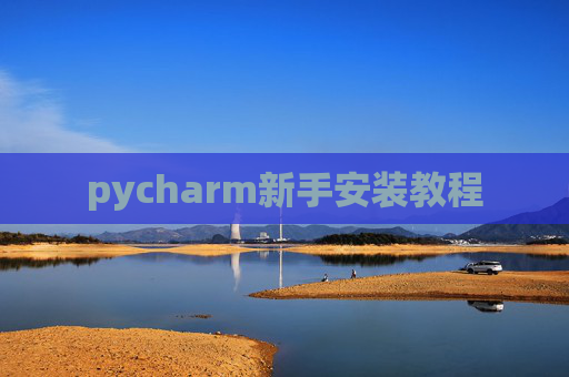pycharm新手安装教程